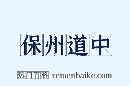 保州道中是什么意思的图片